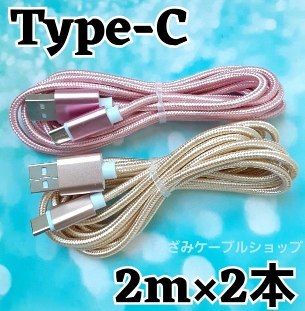 Type-C USB ケーブル ２M タイプC シルバー 高品質 充電 - スマホ