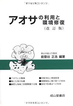 【中古-非常に良い】 アオサの利用と環境修復