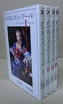 【中古】 かの名はポンパドール コミック 1-4巻セット (ヤングジャンプコミックス)
