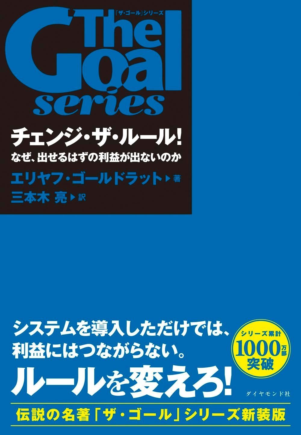 ザ ゴール シリーズ チェンジ ザ ルール なぜ 出せるはずの利益が出ないのか