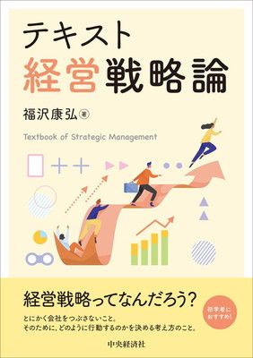 【裁断済】実戦のための経営戦略論 実戦のための経営戦略論 | 三品 和広 |本 | 通販 | Amazon