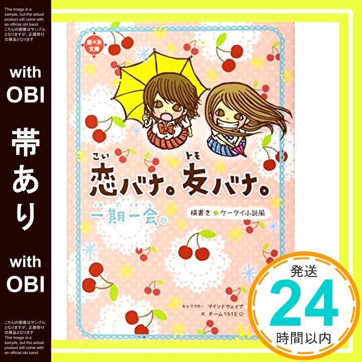 帯あり 一期一会 恋バナ 友バナ ―横書きケータイ小説風 恋*友文庫 Jul 06 2010 チーム151E _07