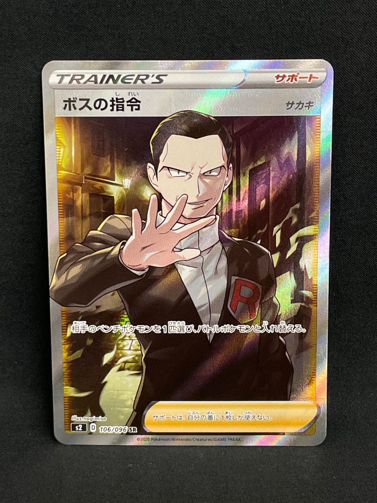 ボスの指令 SR S2 反逆クラッシュ 106/096