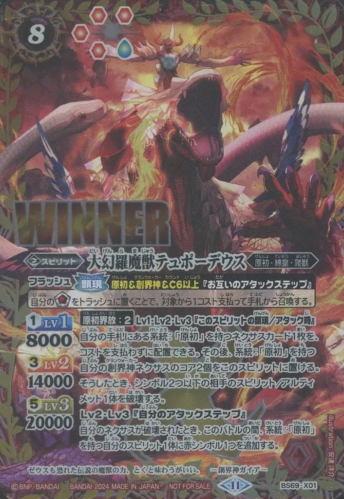 中古】バトルスピリッツ BS69-X01[プロモ]：大幻羅魔獣