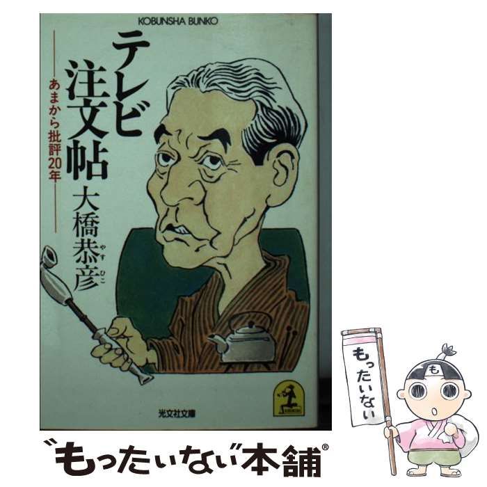 テレビ注文帖—あまから批評20年 (光文社文庫 お 3-1) 中古】 テレビ注文帖 あまから批評20年 （光文社文庫） / 大橋