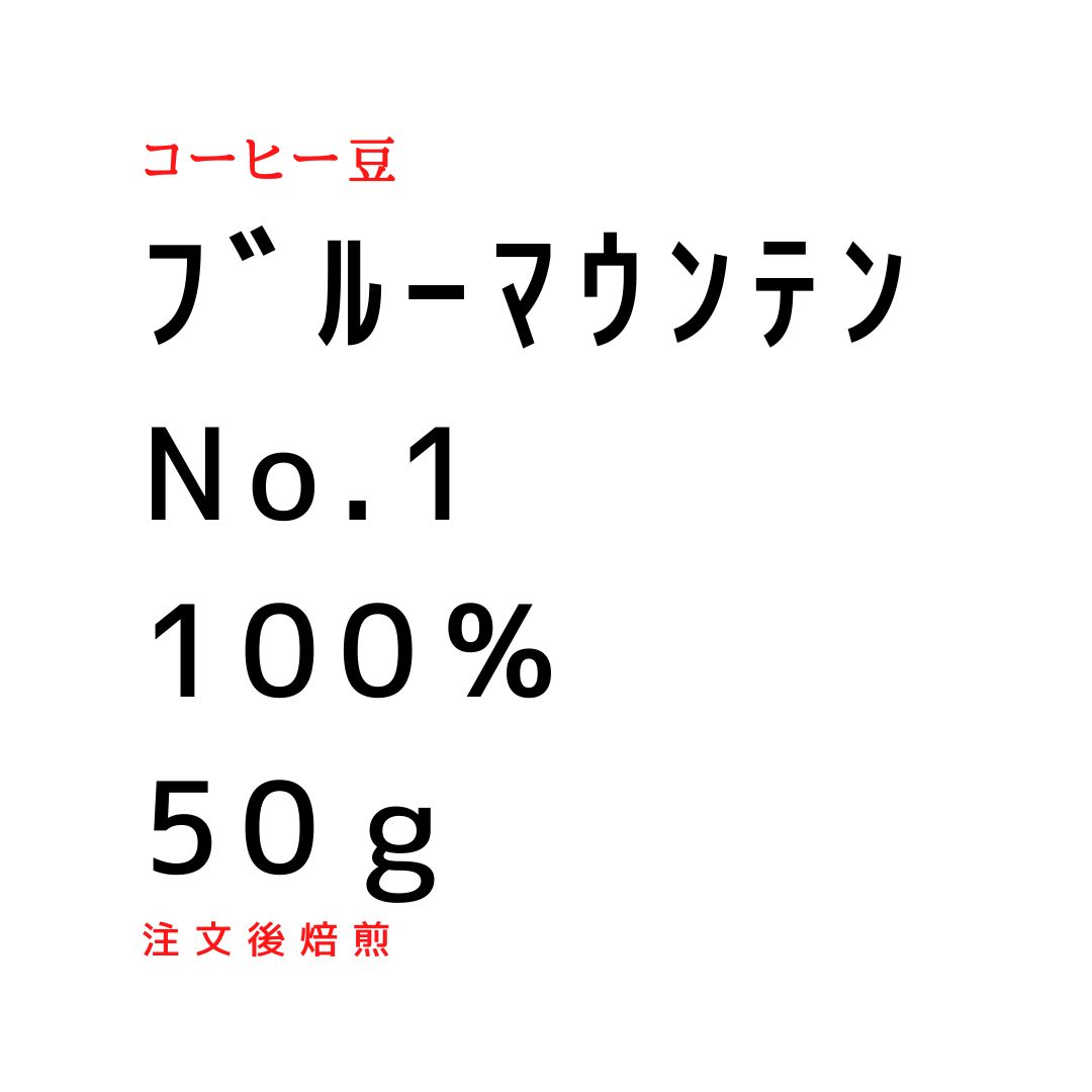 ブルーマウンテンNO.1 100％ - メルカリ