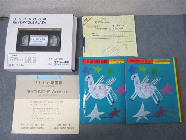 FB25-049 日本学校図書 絵かきうたによるリトミカひろば/リトミカ練習帳等 計4冊 ビデオテープ1本/CD12枚付 玉野良雄 000L1D