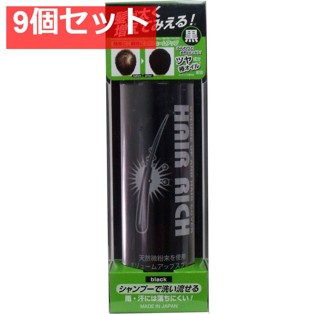 ヘアリッチ ボリュームアップ スプレー ブラック 染毛料 150g 9個セット