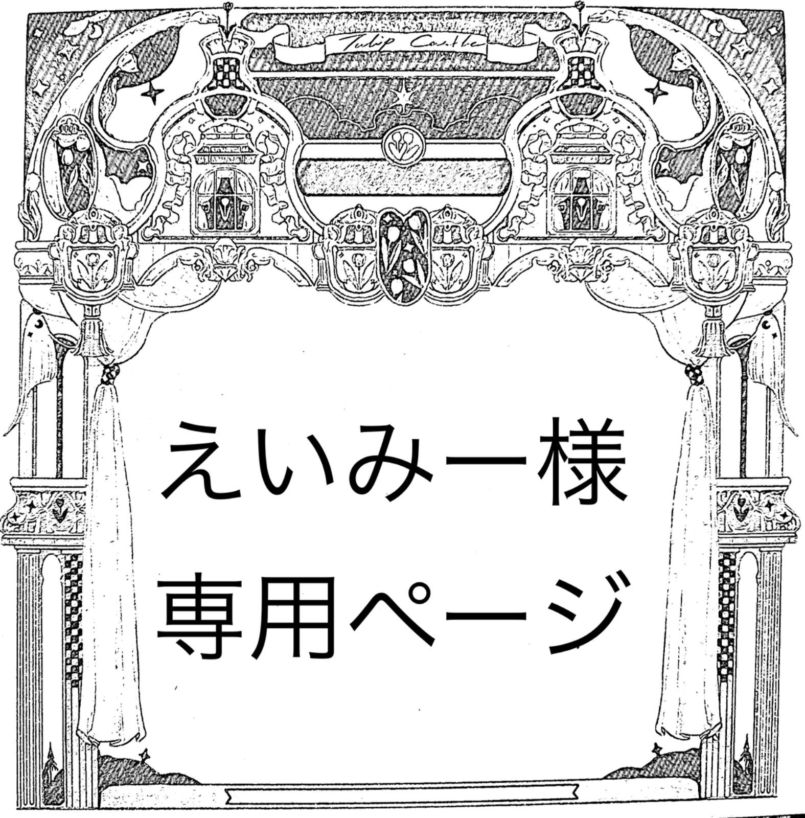専用ページ えぃ様専用ページ えいみー様専用ページ