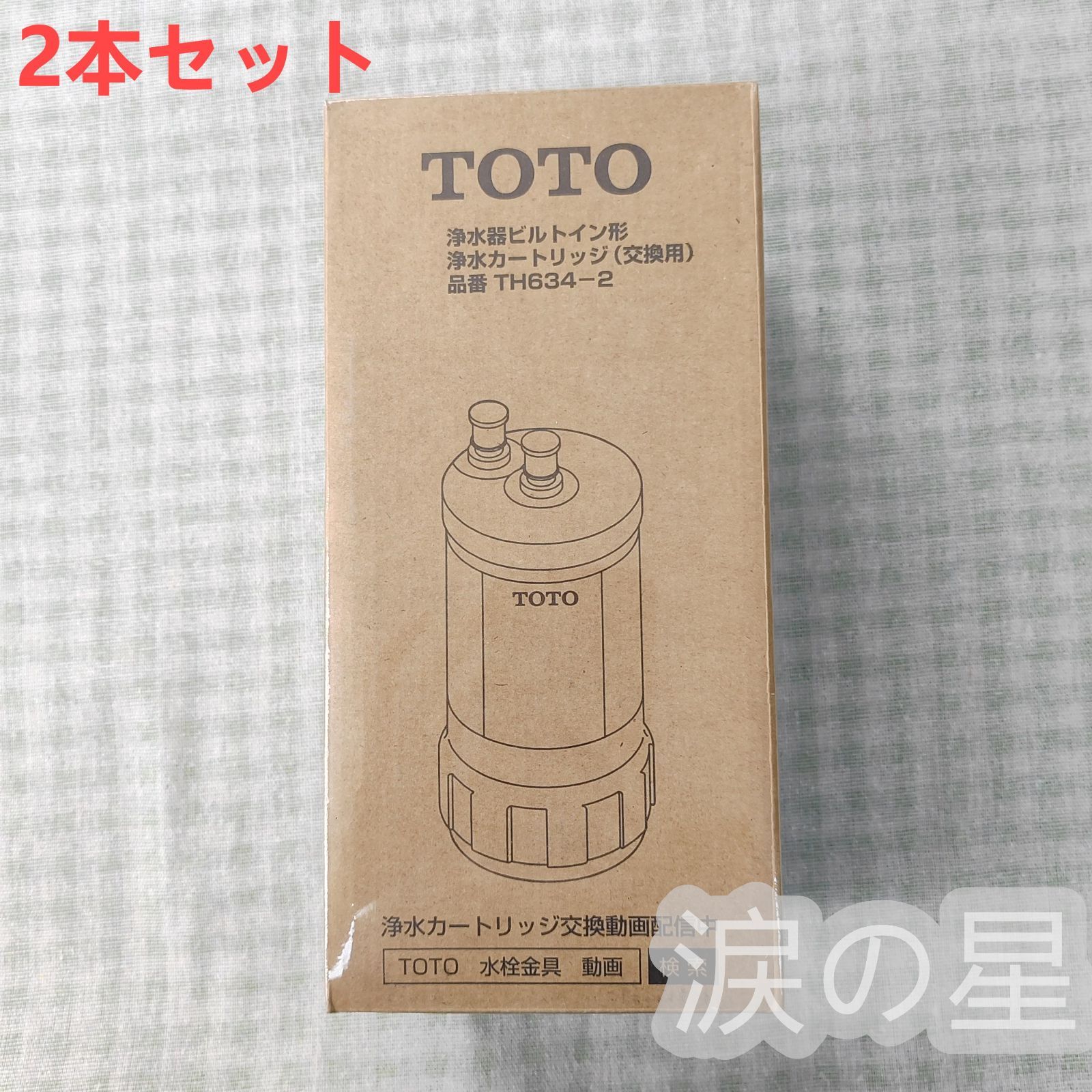 翌日配達 TH634-2 TOTO 浄水器本体 カートリッジ 2本セット