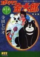 新品]スポーツマン金太郎 [完全版] 第1章 (1-3巻 全巻) スポーツマン