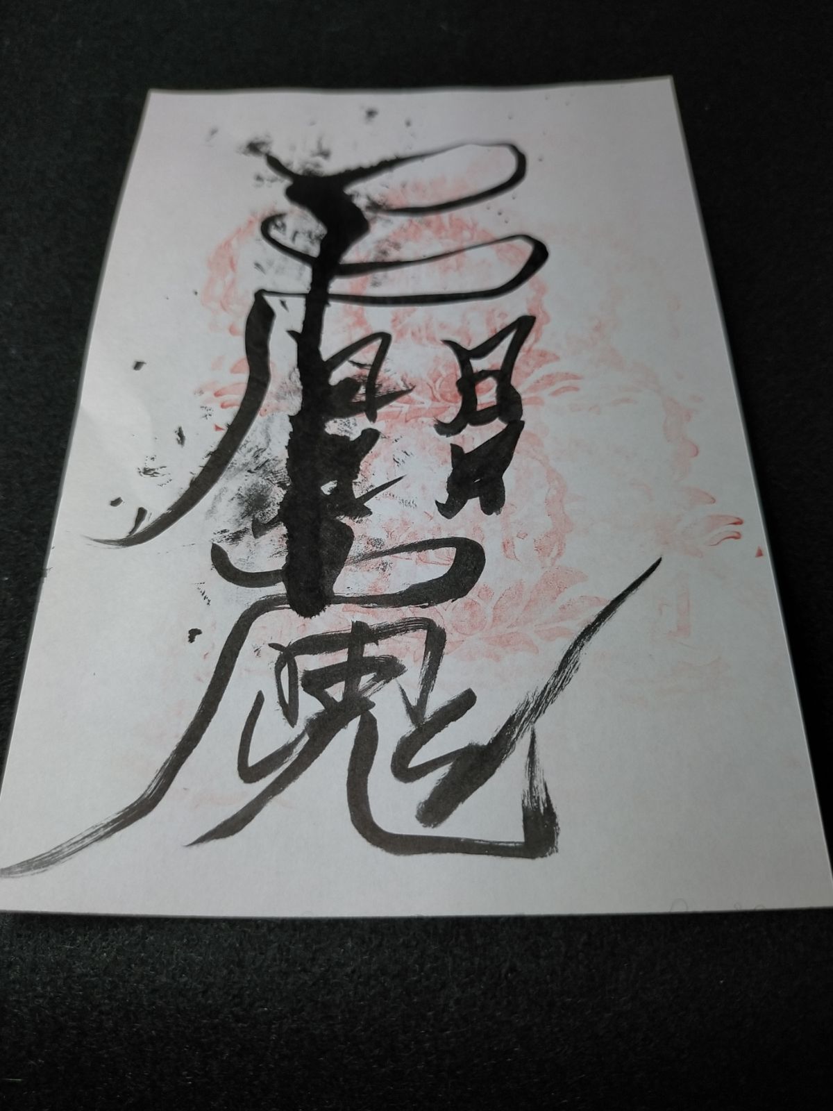 恋愛成就に良いと人気の「愛敬符」手書き　高級和紙 恋愛成就に良いと人気の「愛敬符」手書き 高級和紙の通販 by ☯陰陽師