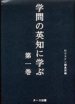 【中古】学問の英知に学ぶ 第一巻