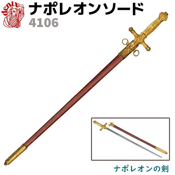 模造刀 ナポレオンソード DENIX デニックス 4106 88cm ナポレオン