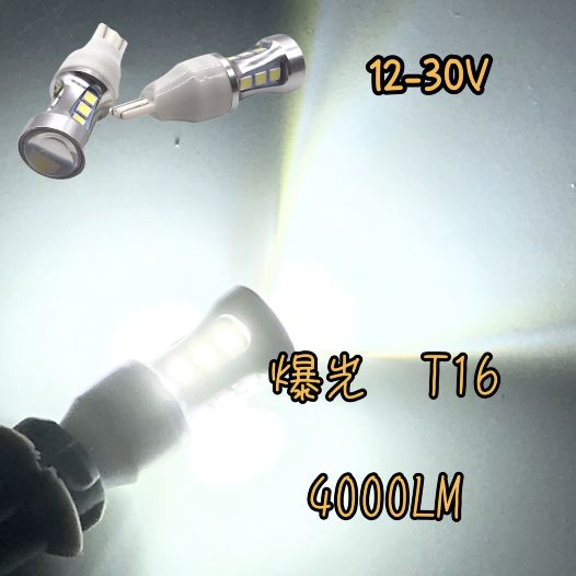 爆光 ヘッドライト級 12V/24V兼用 T16 LED バックランプ 特注LEDチップ搭載 ホワイト 左右セット 車検対応 ポン付け - メルカリ