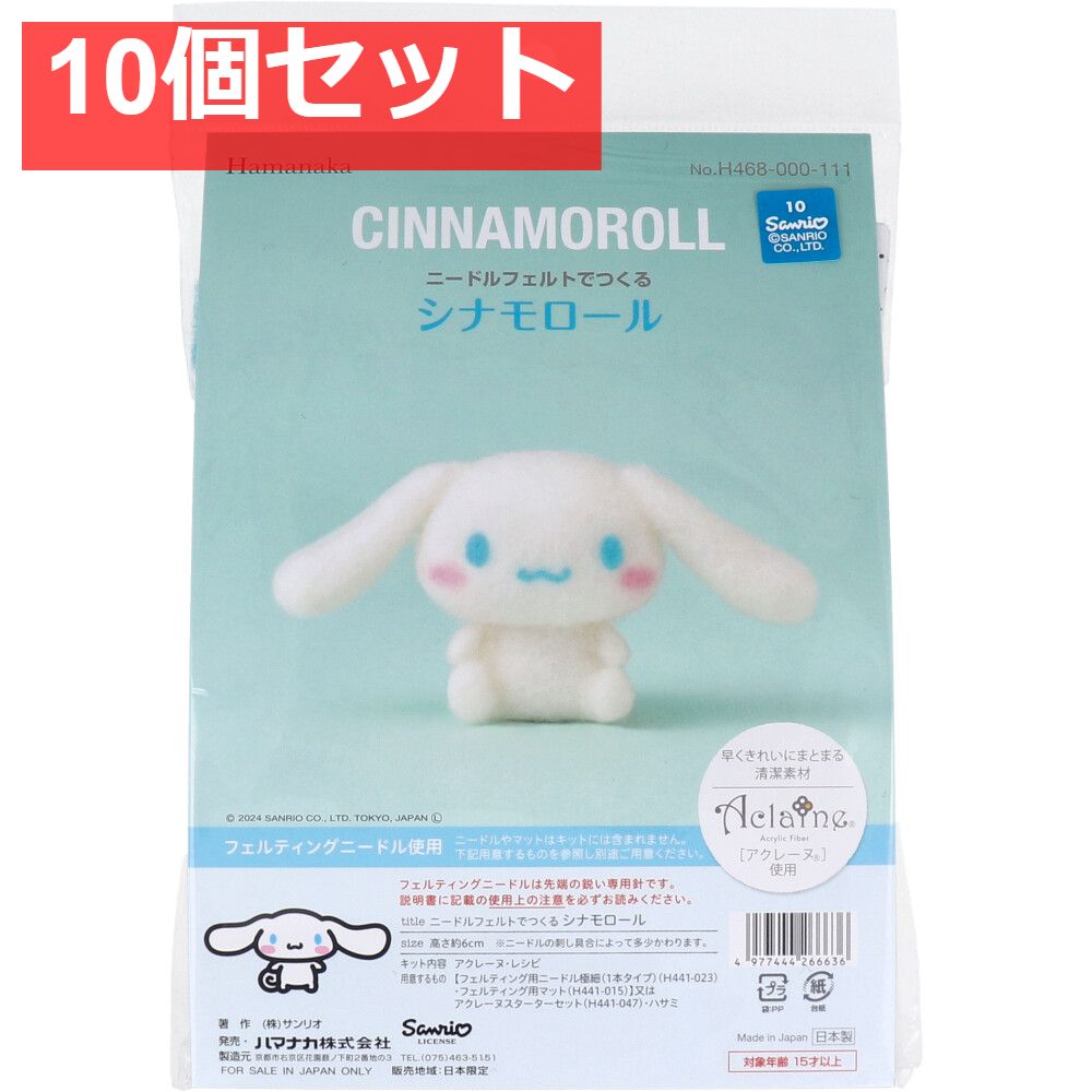 ニードルフェルトでつくる シナモロール 10個セット まとめ売り