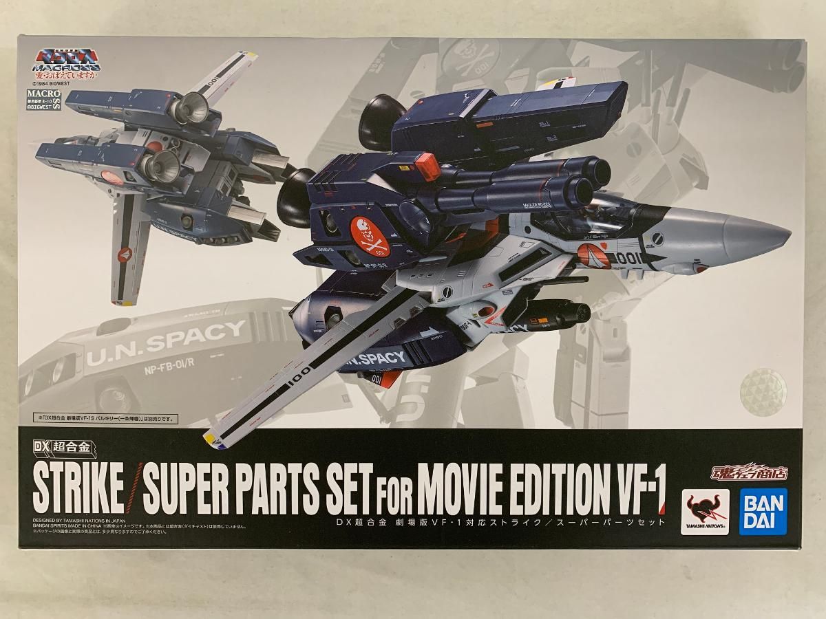マクロス DX超合金 劇場版VF-1対応ストライク スーパーパーツセット