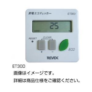 （まとめ）節電エコチェッカー ET30D