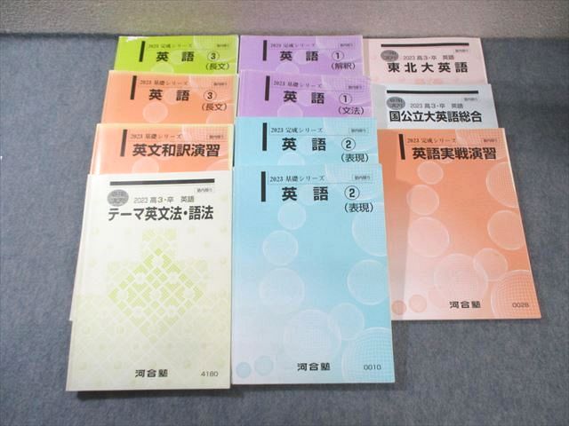 河合塾 東北大コース 英語テキスト 通年セット 和訳演習/実戦演習など 2023 計11冊 095L0D 河合塾 東北大コース 英語テキスト 通年セット 和訳演習/実戦