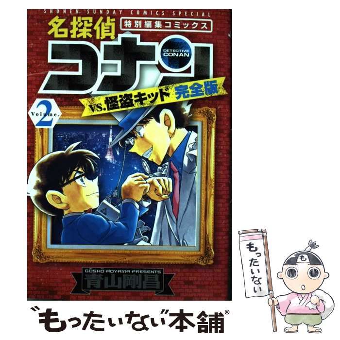 中古】 名探偵コナンvs.怪盗キッド完全版 特別編集コミックス Volume.2