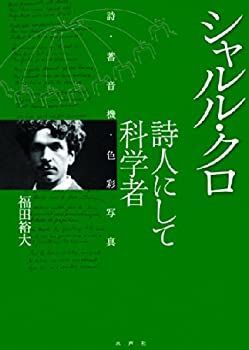 【中古】 シャルル・クロ 詩人にして科学者 詩・蓄音機・色彩写真