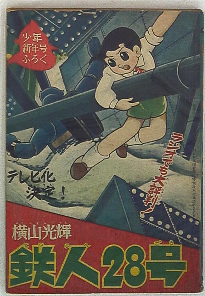 少年パンチ 1966年2月号 付録 少年パンチ 少年1966年2月号ふろく