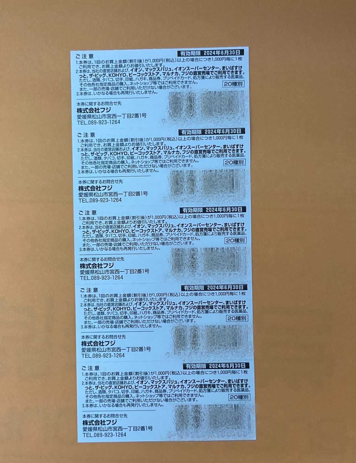 フジ 12000円分 株主優待券 イオン マックスバリュ まいばすけっ