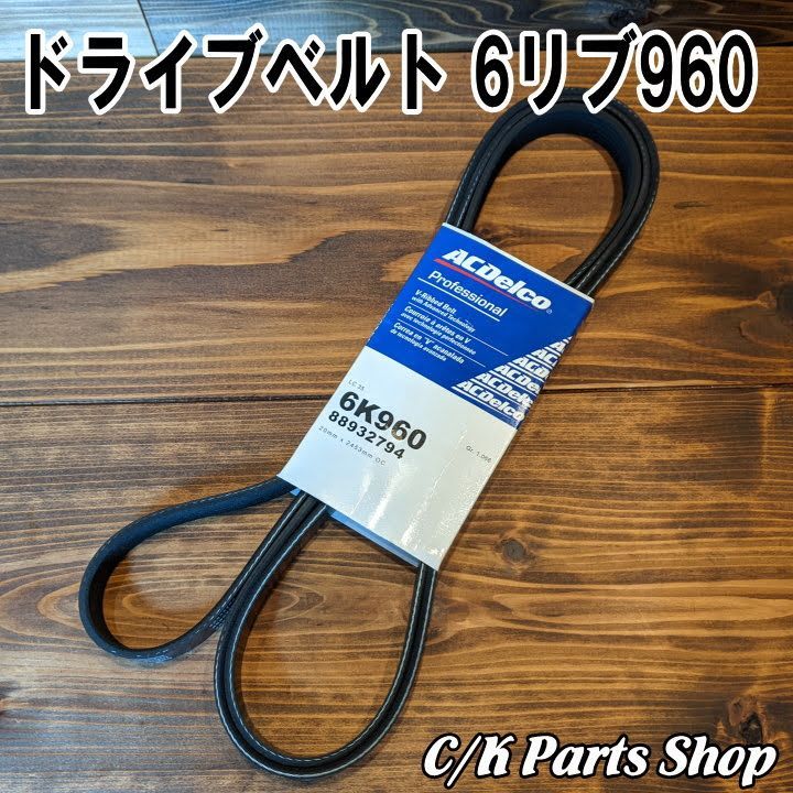 ドライブベルト ACDelco 6K960 96年～ VORTEC 5.0/5.7L 105Aオルタ仕様