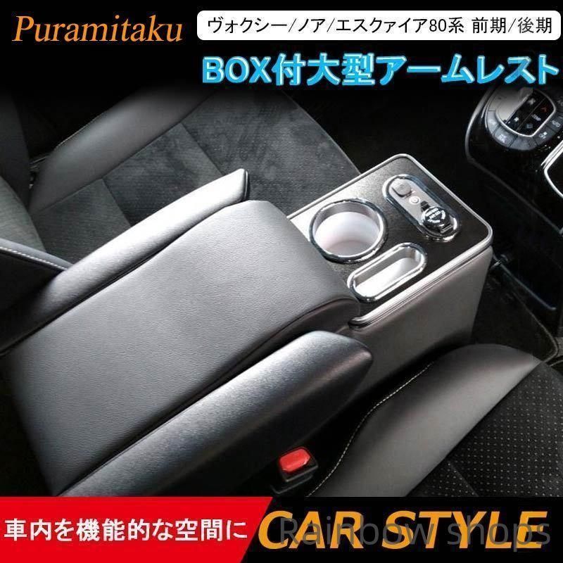 ヴォクシー|ノア|エスクァイア80系 ガソリン車 前期|後期 BOX付大型アームレスト コンソールボックス 肘掛け 内装 パーツ カスタム エアロ tlcp12