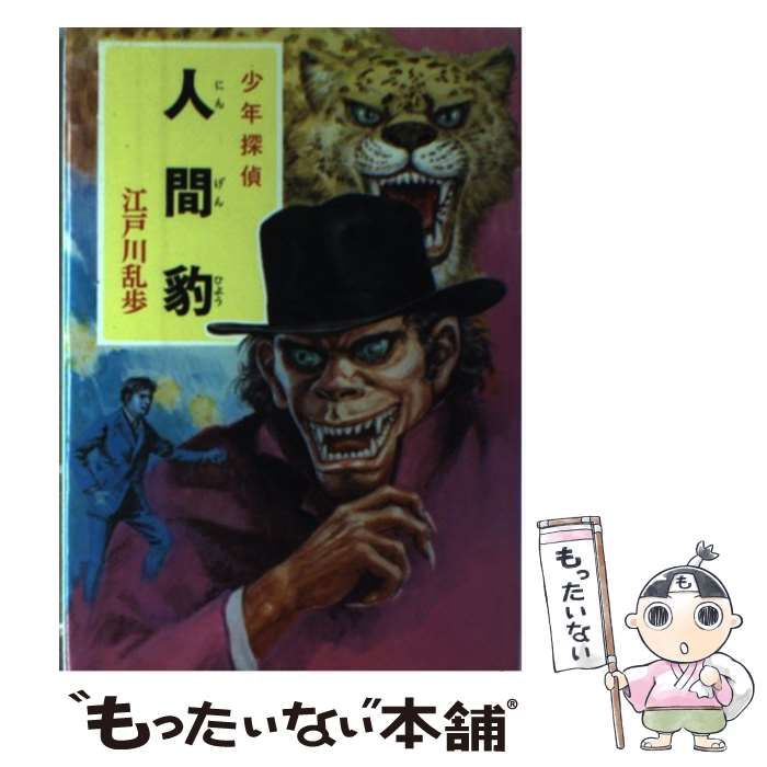 中古】 人間豹 (少年探偵江戸川乱歩全集 44) / 江戸川乱歩 / ポプラ社