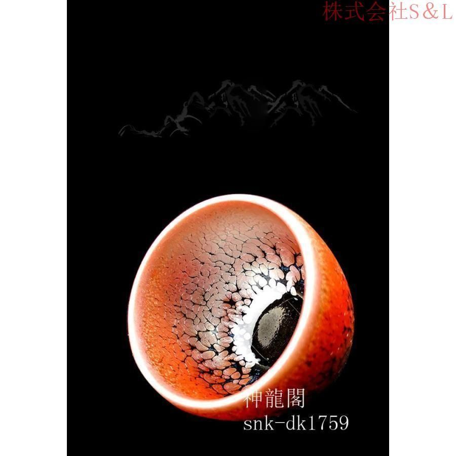 茶器 主人杯 茶道具 天目茶碗 建窯盞 窯変釉 株式会社S＆L 中国