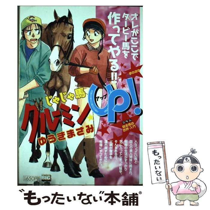 中古】 じゃじゃ馬グルーミン☆UP！ 1/小学館/ゆうきまさみ