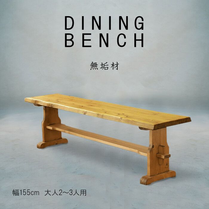 重厚なダイニングベンチ 幅155cm 送料無料