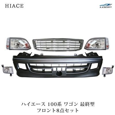ハイエース ワゴン 100系 最終型 顔面8点セット (フロントバンパー ヘッドライト コーナーレンズ グリル フォグランプ) (大型商品)