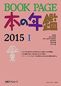 【中古-非常に良い】 BOOK PAGE 本の年鑑 2015