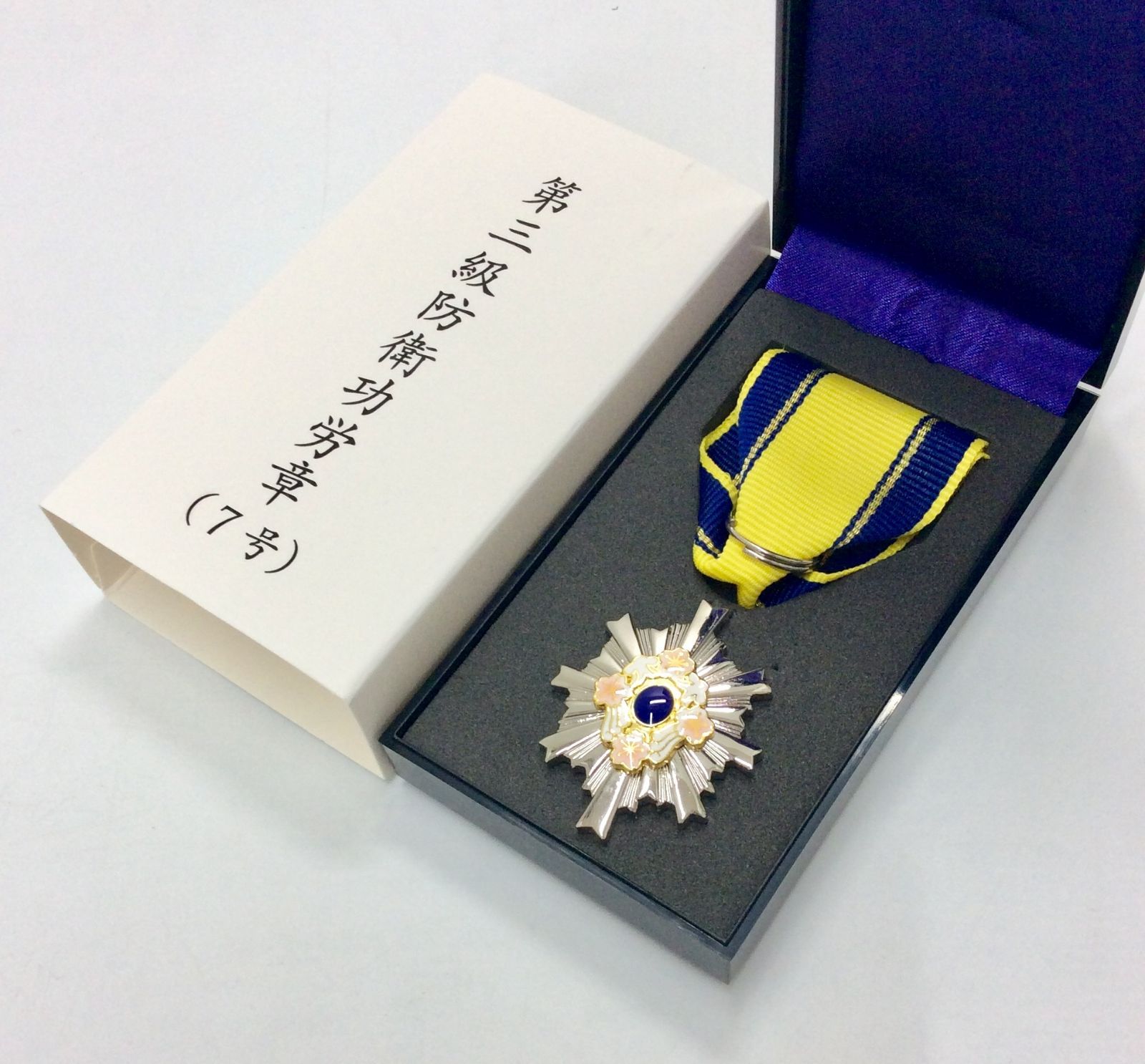 第三級防衛功労章（７号） Amazon.co.jp: 極!第三級 防衛功労章 第7号賞詞 平成26年以降