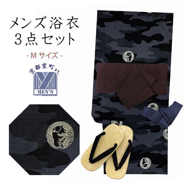 メンズ 浴衣 セット 男性用浴衣（Mサイズ）と角帯 雪駄3点セット+腰紐「黒灰系、迷彩に龍」