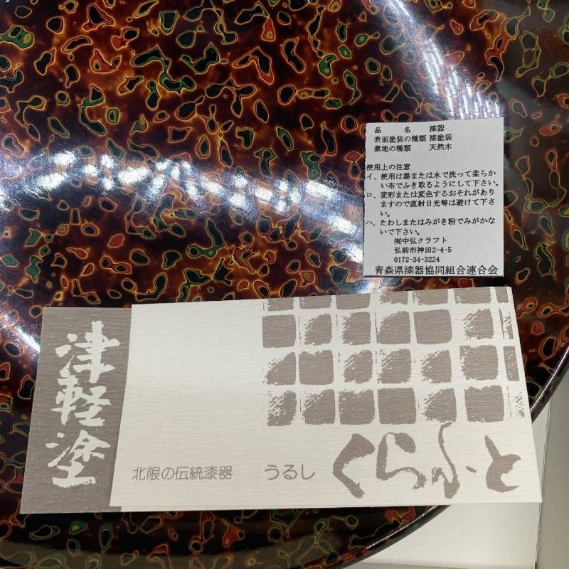 津軽塗 鉄鉢 平盛鉢 漆塗 菓子皿 24cm 伝統 菓子器 漆塗装 天然木 うるし 漆器