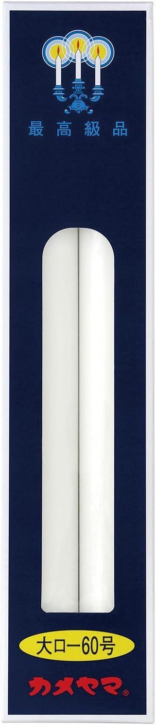 【匿名配送 新品】カメヤマ ローソク 60号 450G 大ローソク 約22時間