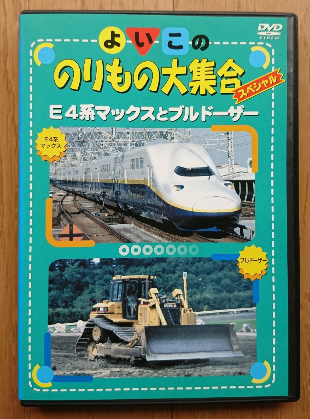 よいこののりもの大集合スペシャル E4系マックスとブルドーザー DVD