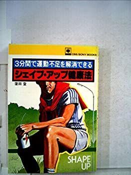 【中古】シェイプ・アップ健康法—3分間で運動不足を解消できる (1979年) (CBS/Sony books)