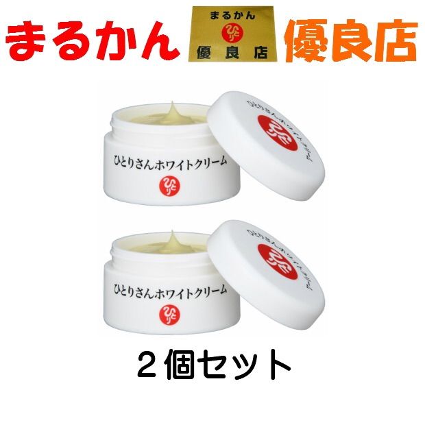 銀座まるかん ひとりさんホワイトクリーム 2個セット 【公式通販】