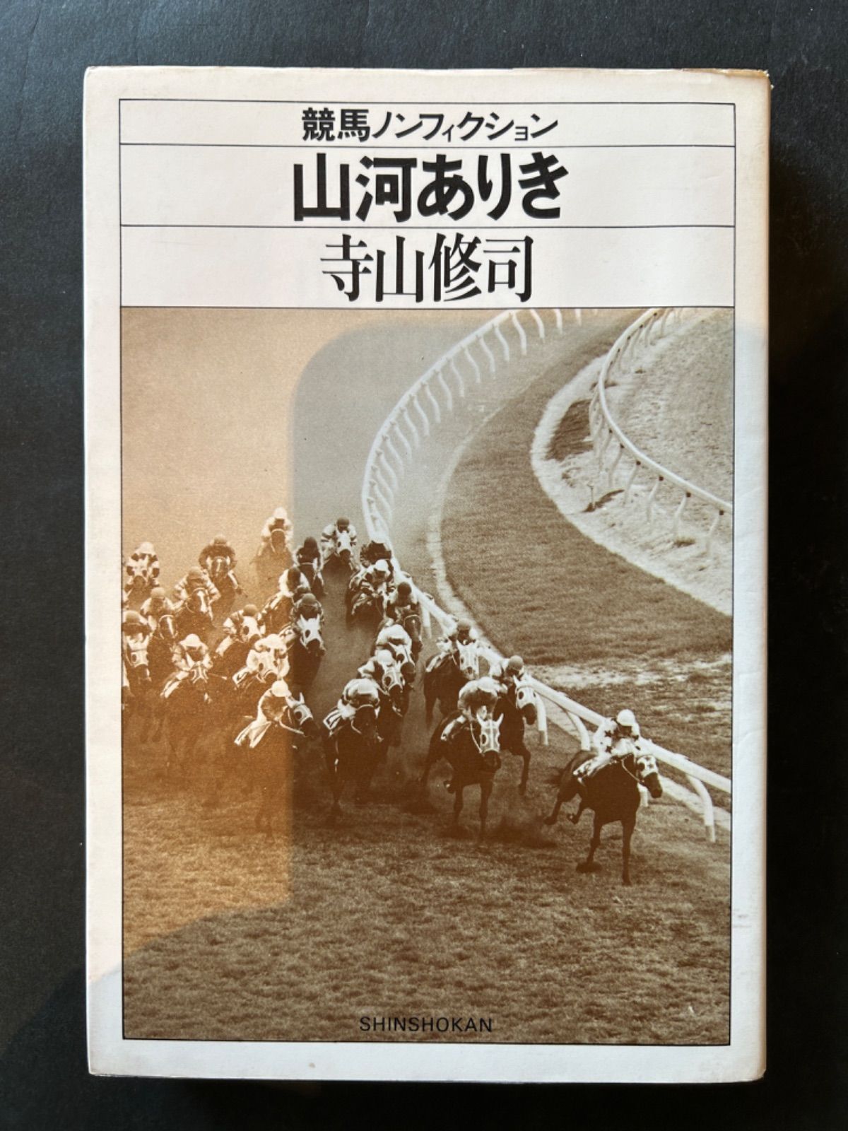 【中古本】競馬ノンフィクション全７冊セット　寺山修司　単行本 【c3】 中古本】競馬ノンフィクション全7冊セット 寺山修司 単行本