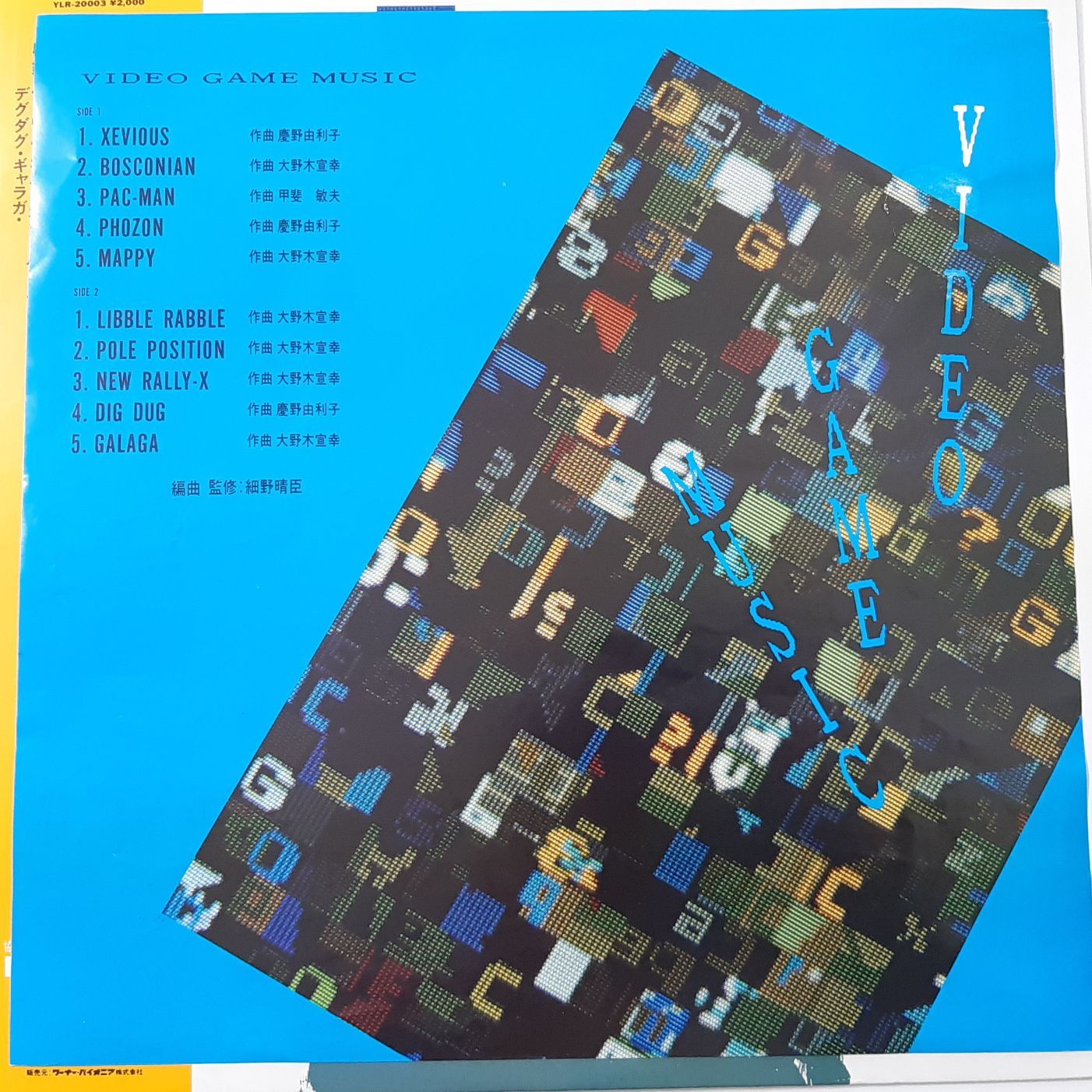 ■LP 細野晴臣 監修 / ビデオ・ゲーム・ミュージック 帯付 NAMCO VIDEO GAME MUSIC ナムコ 2025年最新細野晴臣 ビデオゲームミュージックの人気アイテム - メルカリ