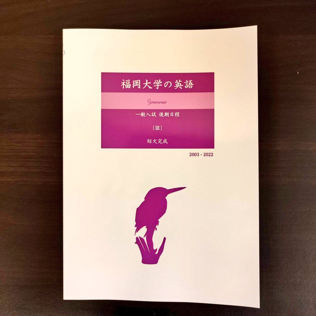 塾教材】福岡大学の英語・国語・漢字（20か年） - 参考書