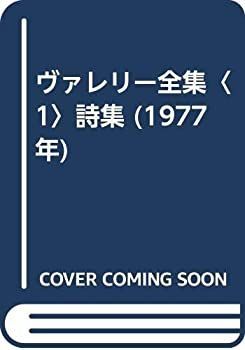ヴァレリー全集〈1〉詩集 (1977年) ヴァレリー全集〈1〉詩集 (1977年) 【公式通販】