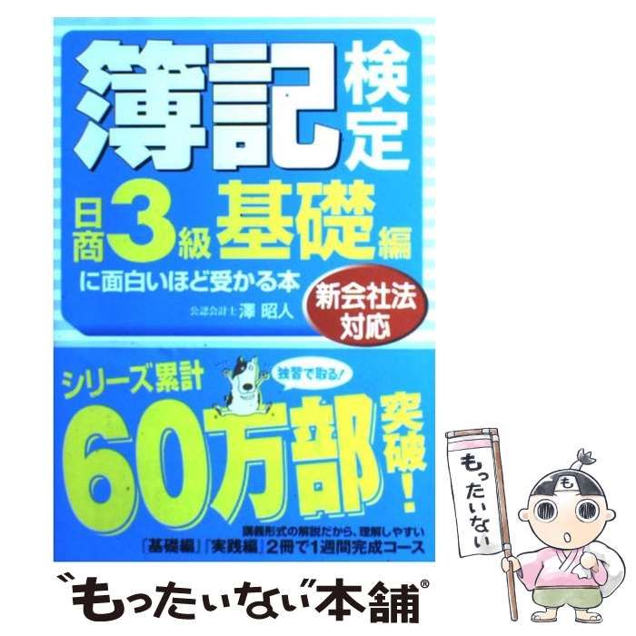 中古】 簿記検定「日商3級基礎編」に面白いほど受かる本 新会社法対応