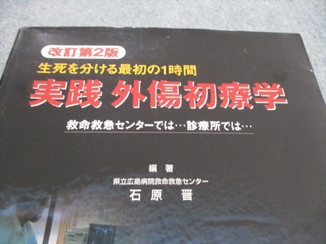 ST05-025 永井書店 改訂第2版 生死を分ける最初の1時間 実践 外傷初療学 2005 sale M3D - メルカリ