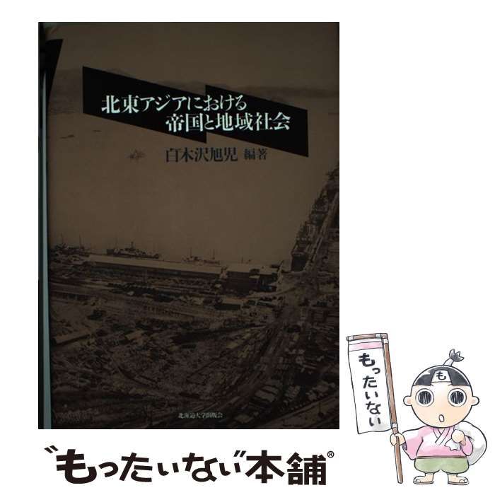 中古】 北東アジアにおける帝国と地域社会 / 白木沢 旭児 / 北海道大学