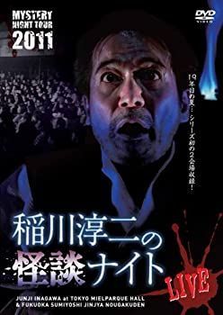 MYSTERY NIGHT TOUR 2011 稲川淳二の怪談ナイト ライブ盤 [DVD] 【公式